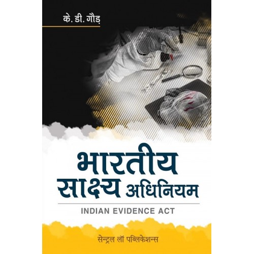 Central Law Publication's Indian Evidence Act [Hindi-भारतीय साक्ष्य अधिनियम] by K. D. Gaur | Bhartiy Saksh Adhiniyam